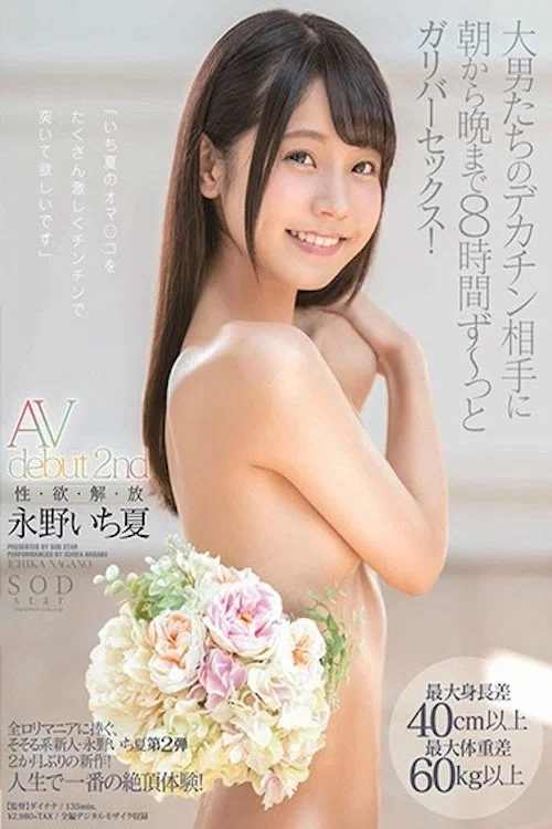 永野いち夏 AV debut 2nd 性・欲・解・放 最大身長差40cm以上最大体重差60kg以上 大男たちのデカチン相手に朝から晩まで8時間 ず～っとガリバーセックス！ STARS-127 постер