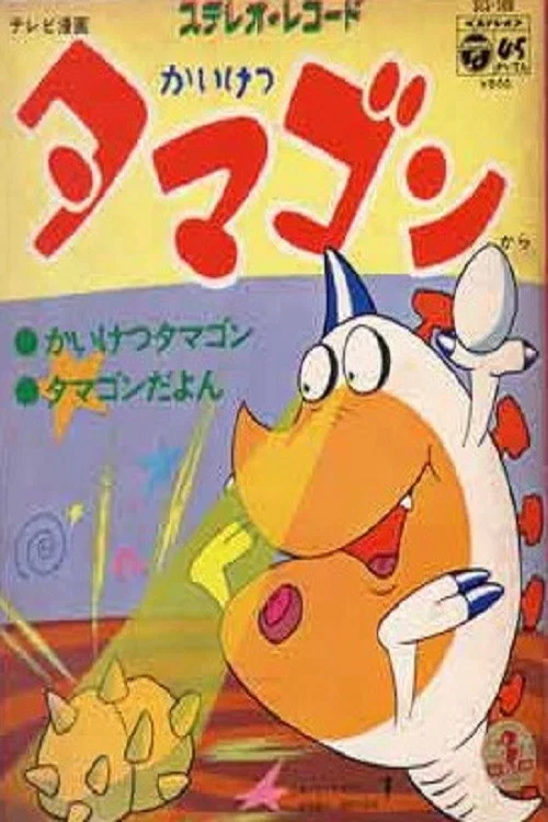 かいけつタマゴン постер