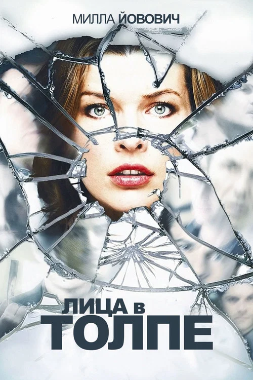 Лица в толпе постер