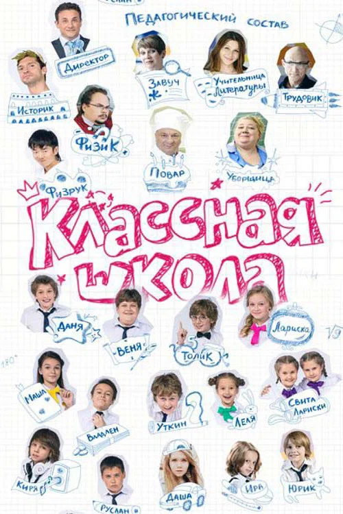 Классная школа постер
