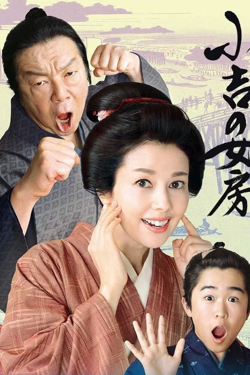 小吉の女房 постер