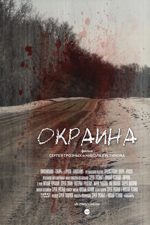 Окраина постер