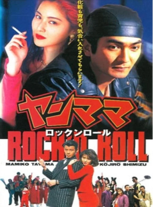 ヤンママ rock'n roll постер