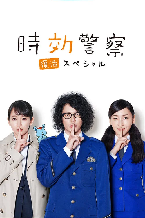 時効警察・復活スペシャル‎ постер