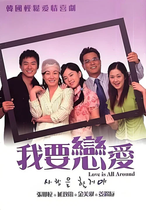 사랑을 할거야 постер