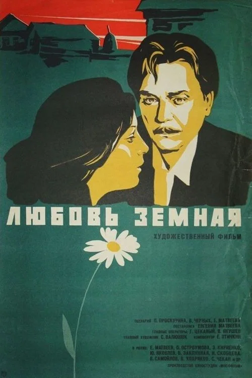 Любовь земная постер
