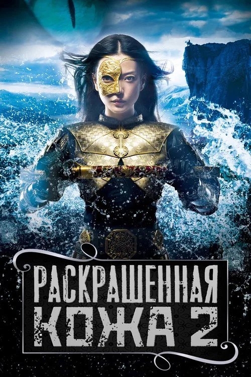 Раскрашенная кожа 2 постер