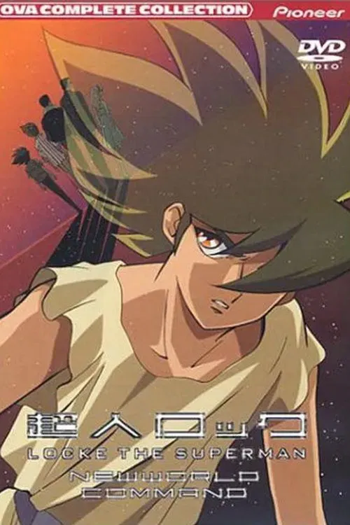 超人ロック 新世界戦隊 постер