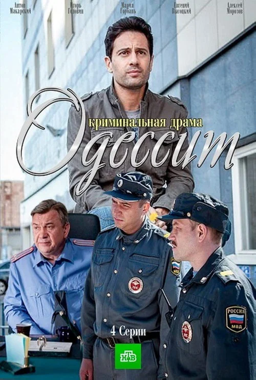Одессит постер