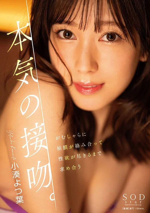STARS-981 本気の接吻。がむしゃらに粘膜が絡み合って性欲が尽きるまで求め合う 小湊よつ葉 постер