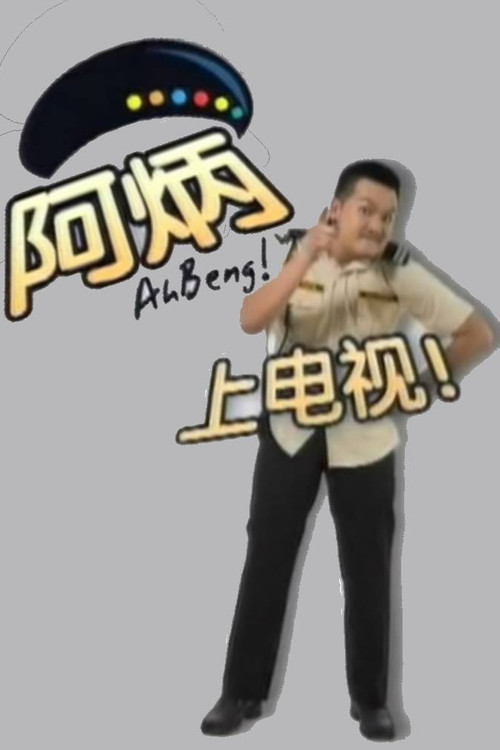 阿炳 постер