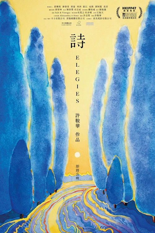 詩 постер
