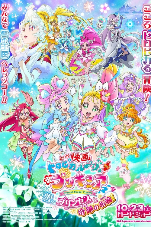 映画 トロピカル〜ジュ！プリキュア 雪のプリンセスと奇跡の指輪！ постер