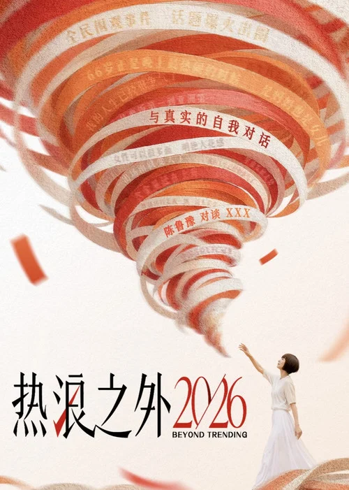 热浪之外 постер