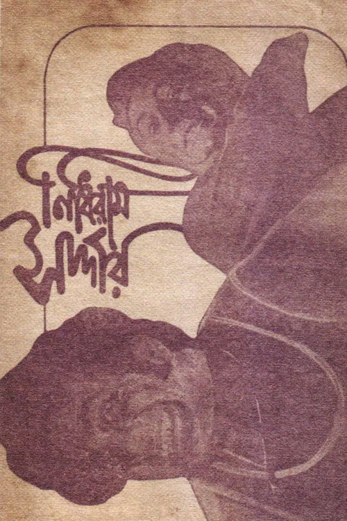 নিধিরাম সর্দার постер
