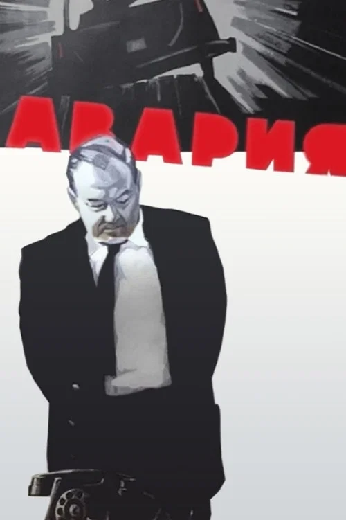 Авария постер