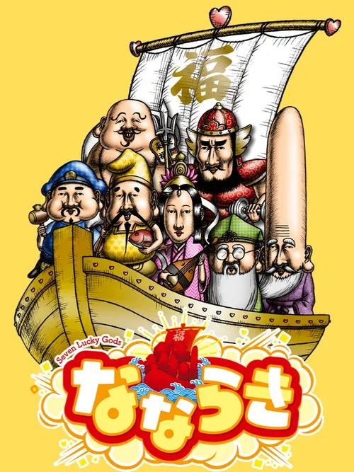 なならき～Seven Lucky Gods～ постер