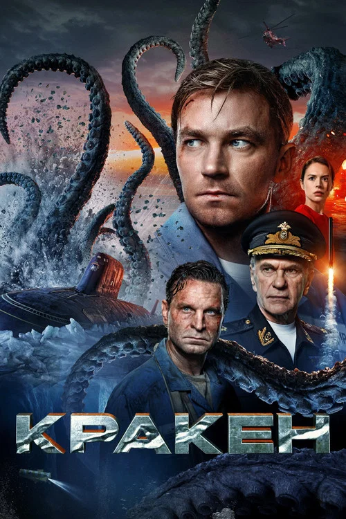 Кракен постер