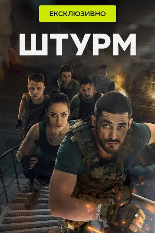 Штурм постер