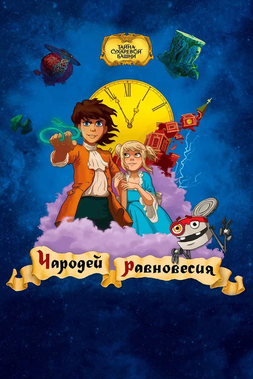 Чародей равновесия. Тайна Сухаревой башни постер