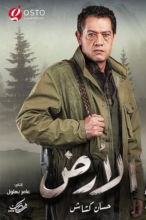 الأرض постер