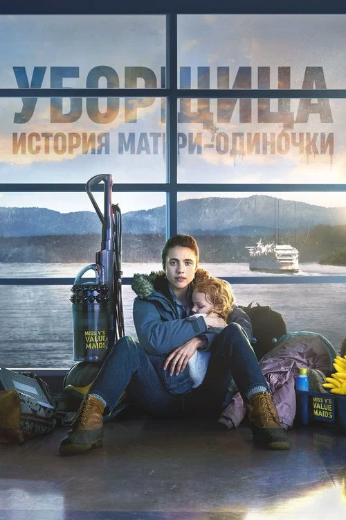 Уборщица. История матери-одиночки постер