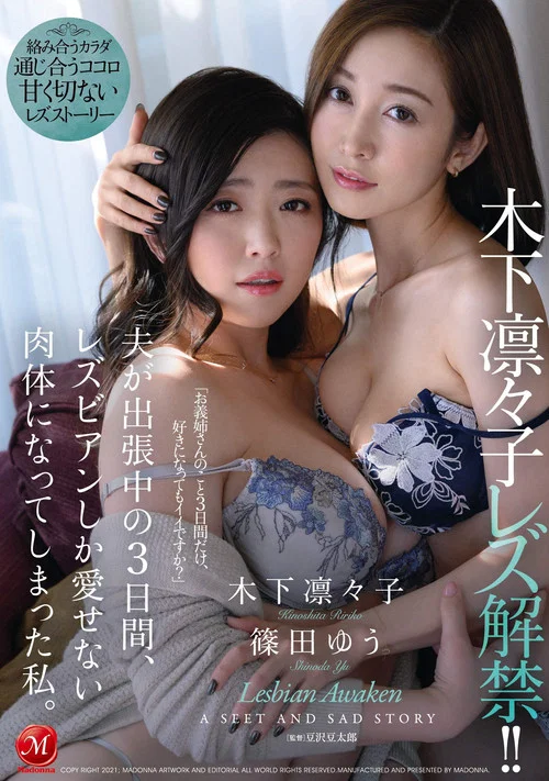 木下凛々子 レズ解禁!! 夫が出張中の3日間、レズビアンしか愛せない肉体になってしまった私。 постер