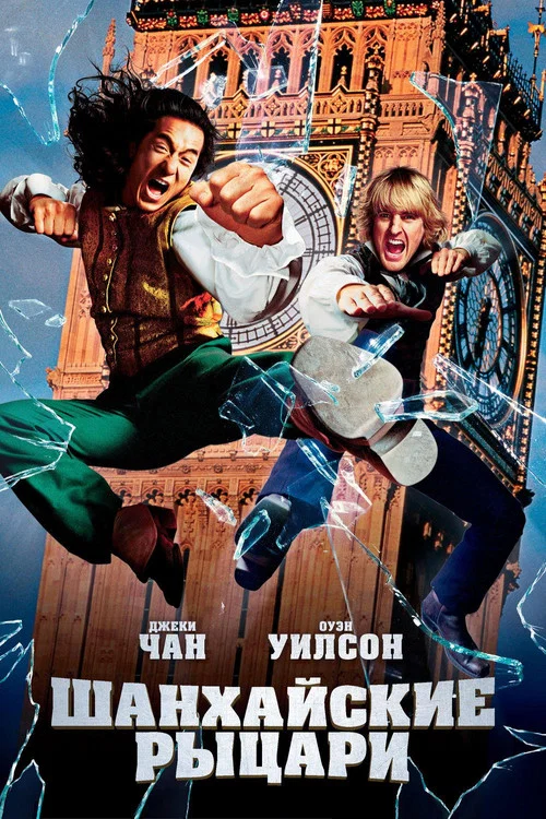 Шанхайские рыцари постер