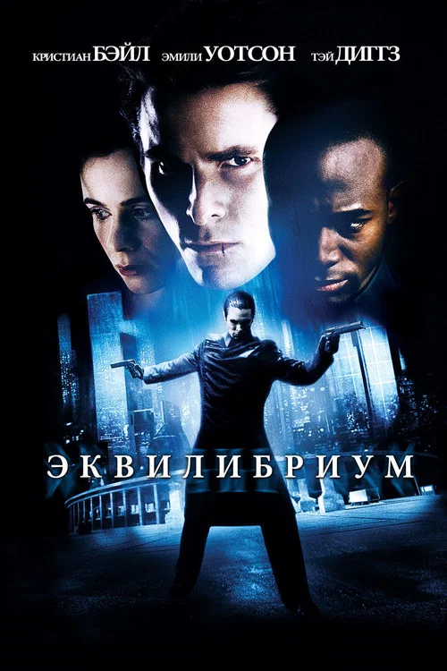 Эквилибриум постер