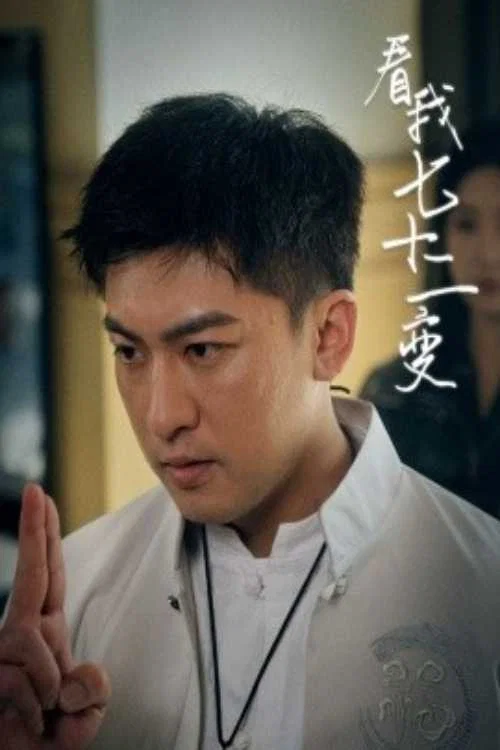 看我七十二变 постер
