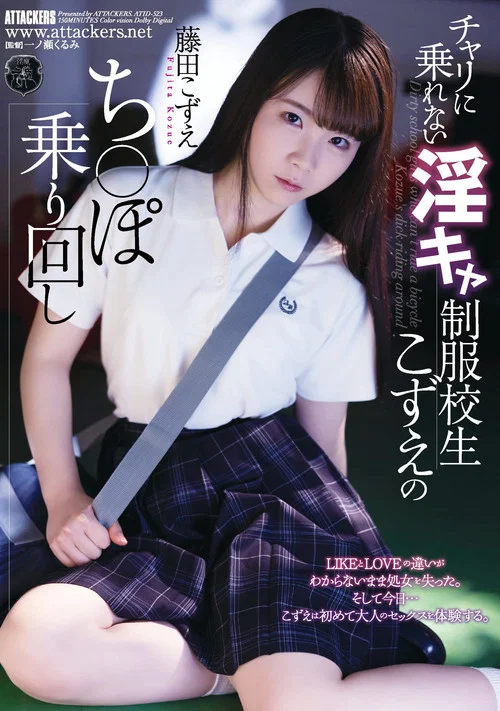チャリに乗れない淫キャ制服校生こずえのち〇ぽ乗り回し постер