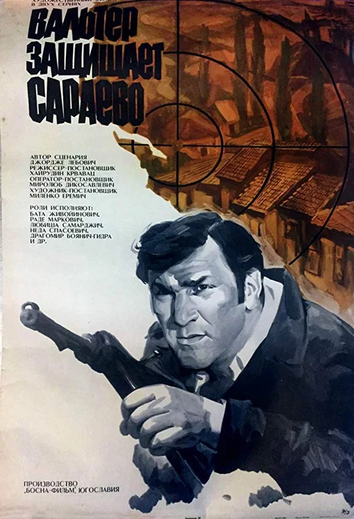 Вальтер защищает Сараево постер