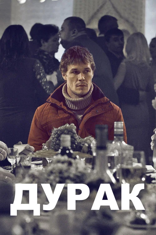 Дурак постер