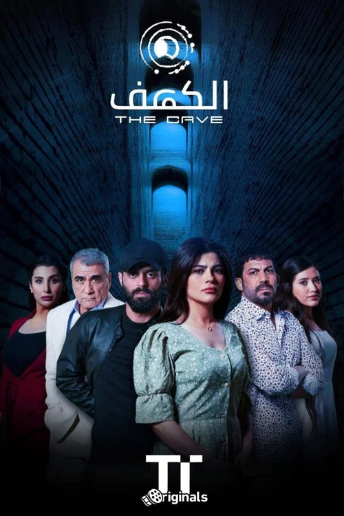 الكهف постер