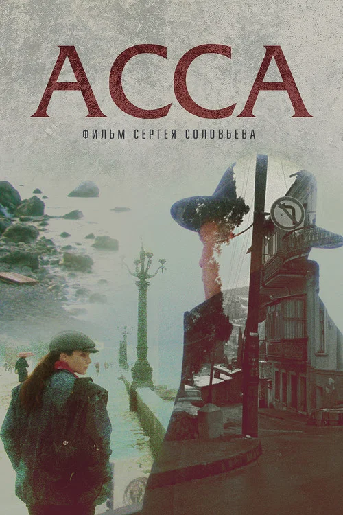 Асса постер