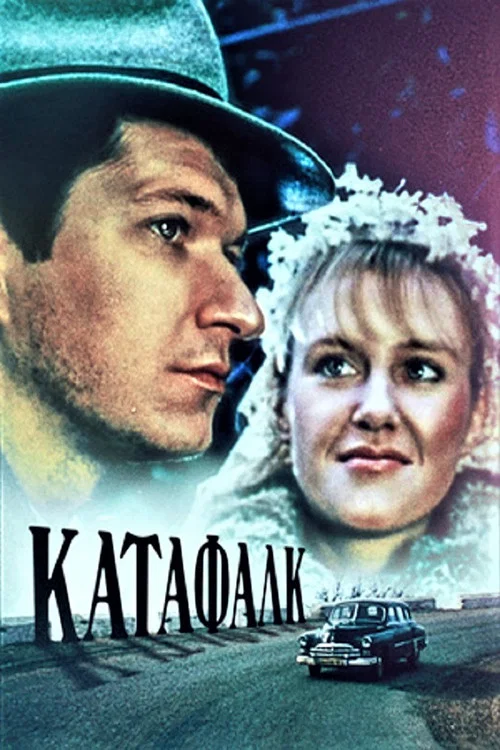 Катафалк постер