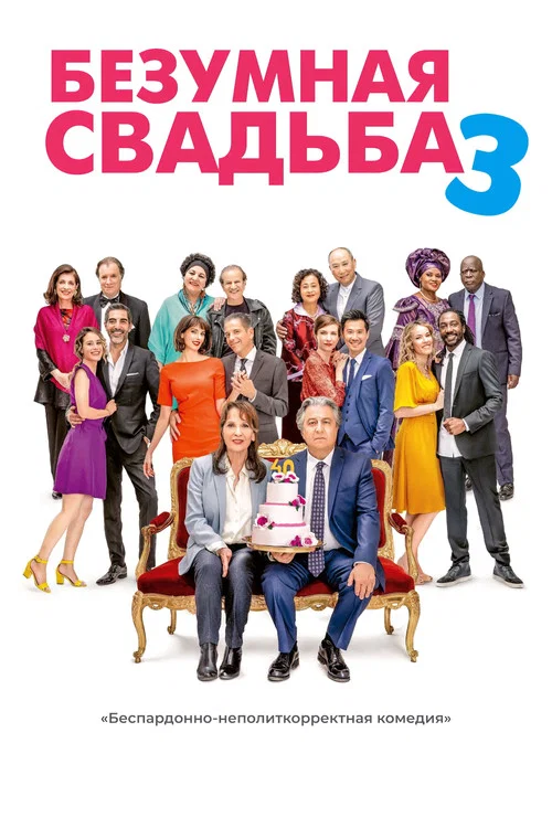 Безумная свадьба 3 постер
