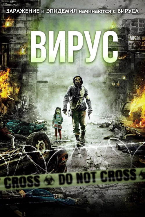 Вирус постер