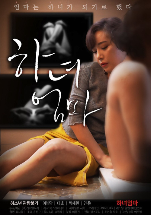 하녀엄마 постер