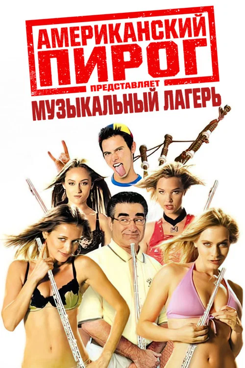 Американский пирог: Музыкальный лагерь постер