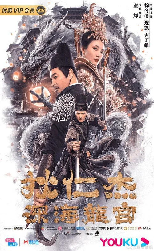 狄仁杰之深海龙宫 постер