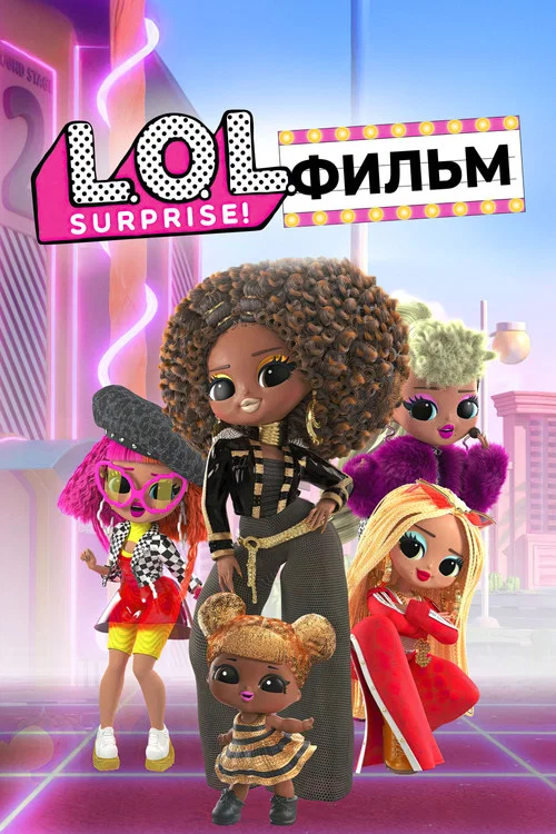 LOL. Surprise! Фильм постер