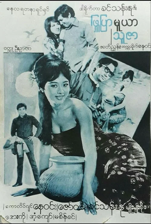 ဖြူပြာ မူယာ သူဇာ постер