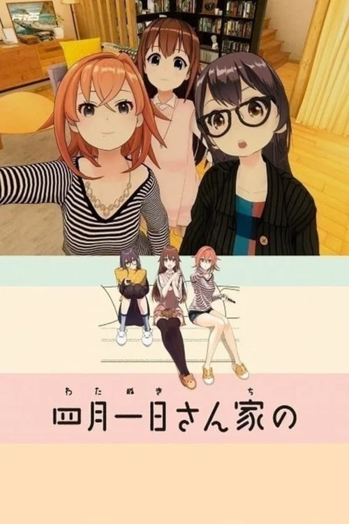 四月一日さん家の постер