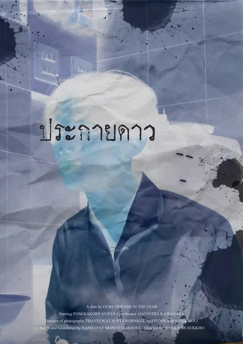 ประกายดาว постер