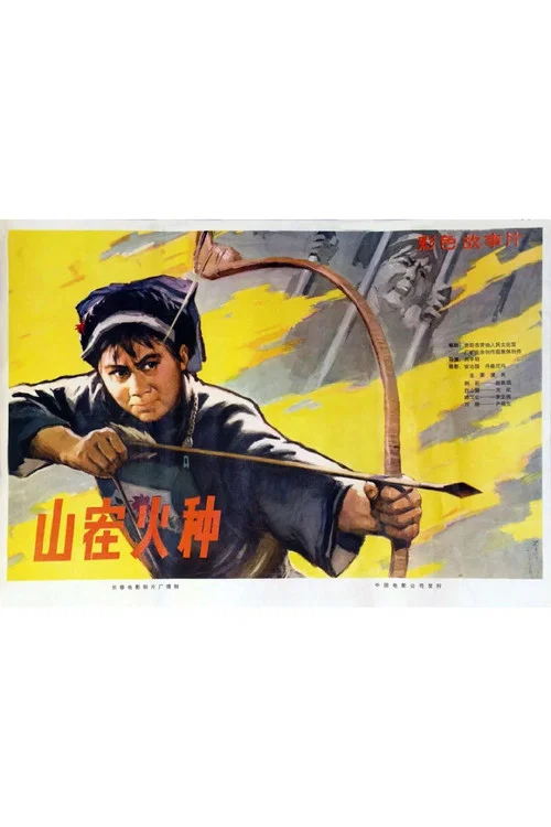 山寨火种 постер