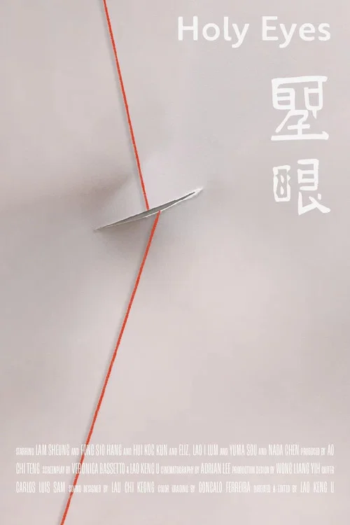 聖眼 постер