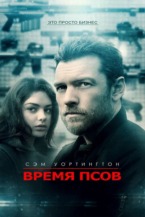 Время псов постер