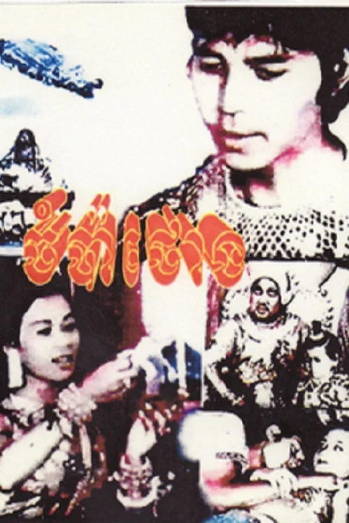 ចំប៉ាថោង постер