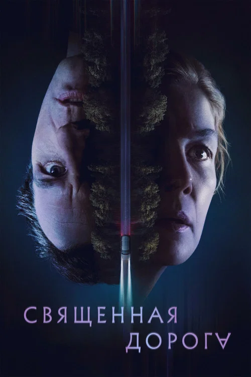 Священная дорога постер